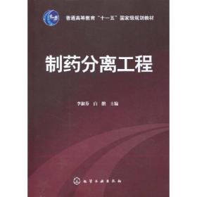 制药分离工程 李淑芬 白鹏 化学工业出版社