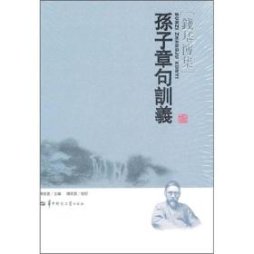 钱基博集：共5辑（23卷24册） 另加钱基博学术研究 钱基博年谱 钱基博学术论著选一共27册合售