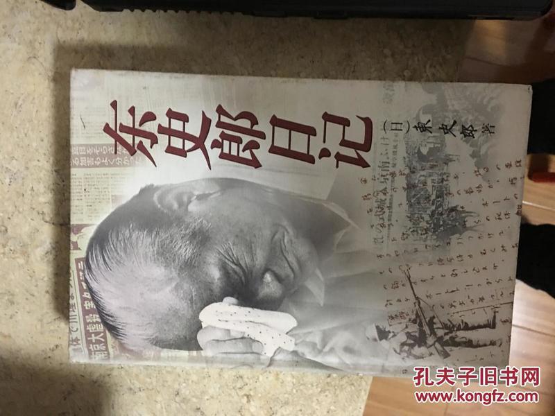 东史郎日记（签名本）翻译范玉荣签名本精装1999年一版一印