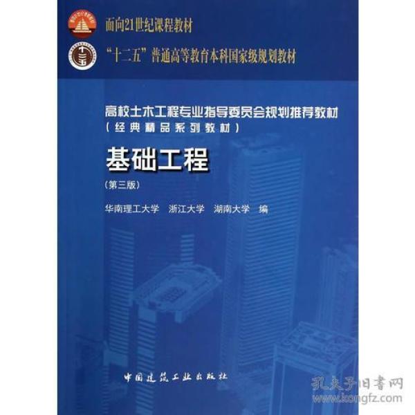 基础工程第三版 莫海鸿 杨小平 9787112160662 中国建筑工业出版社