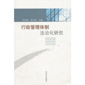 行政管理体制法制化研究