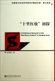 中国地方社会科学院学术精品文库·浙江系列：“十里红妆”初探