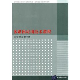 多媒体应用技术教程（高等学校计算机专业教材精选.图形图像与多媒体技术）