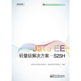 Java EE轻量级解决方案——S2SH