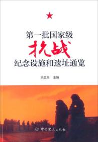 第一批国家级抗战纪念设施、遗址通览（16开平装 全1册）