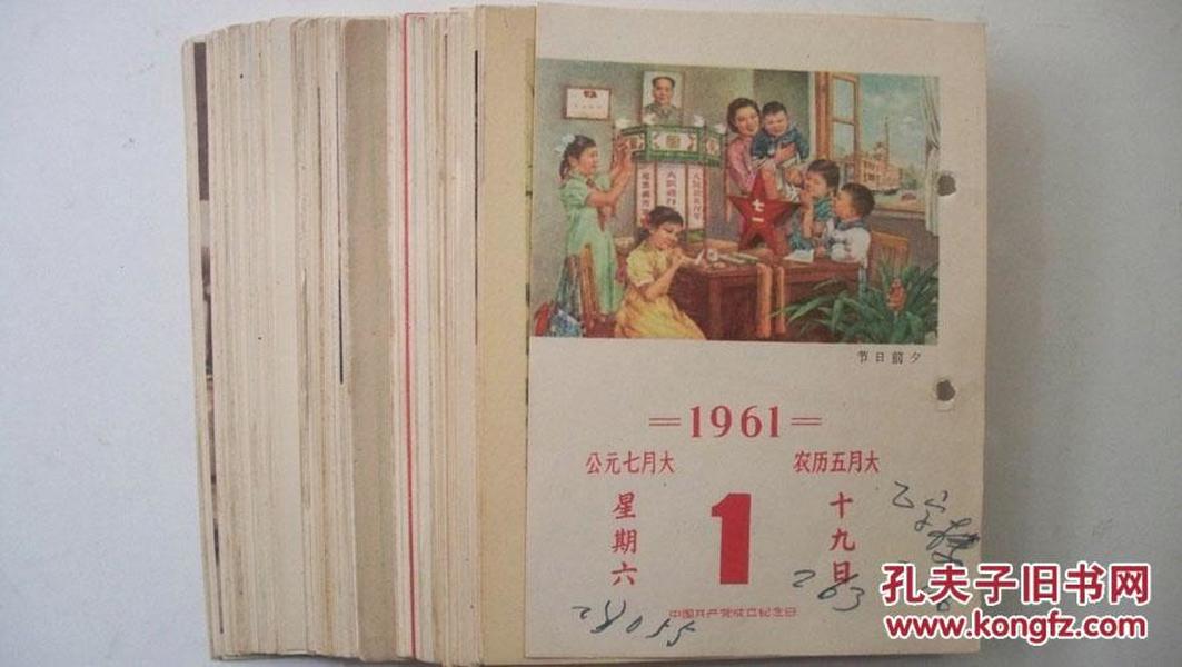 1961年出版“新中国美术摄影等作品”年历（台历）115张