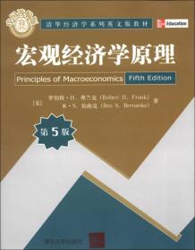 宏观经济学原理）第5版 （清华经济学英文版教材）