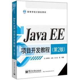 【以此标题为准】Java EE项目开发教程(第2版)