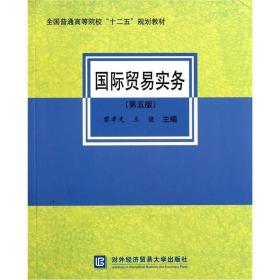 国际贸易实务（第5版） 黎孝先、王健  编 9787566300416