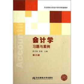 东北财经大学会计学系列配套教材：会计学习题与案例（第3版）