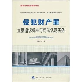 中国刑事法制建设丛书：侵犯财产罪立案追诉标准与司法认定实务