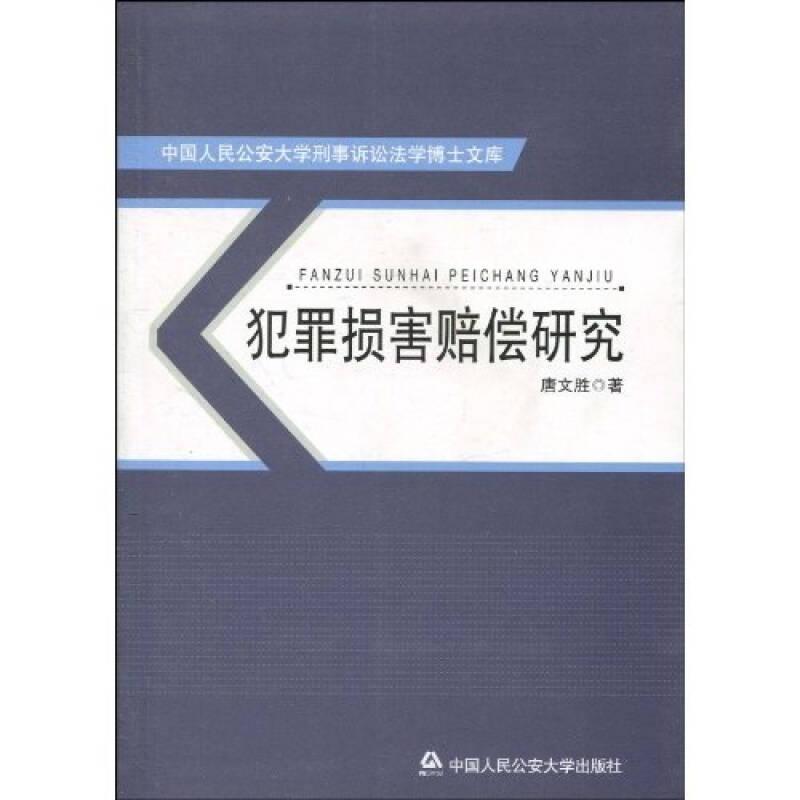 犯罪损害赔偿研究(中国人民公安大学刑事诉讼法学博士文库)