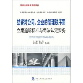 中国刑事法制建设丛书：妨害对公司、企业的管理秩序罪立案追诉标准与司法认定实务