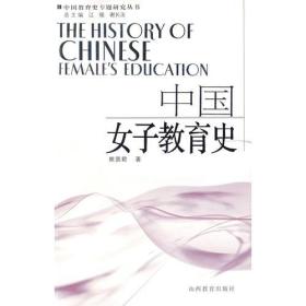 *中国教育史专题研究丛书:中国女子教育史