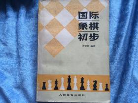 国际象棋初步