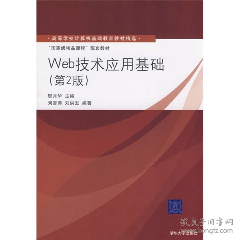 Web技术应用基础（第2版）