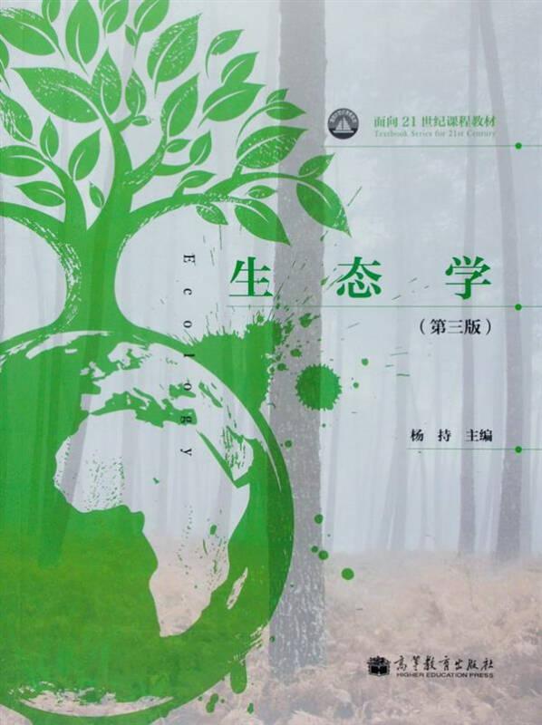 生态学第三版杨持 高等教育出版社