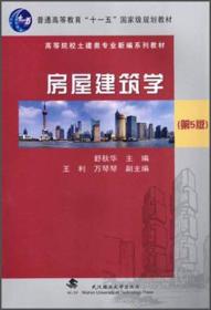 房屋建筑学（第5版）/普通高等教育“十一五”国家级规划教材