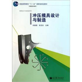 冲压模具设计与制造/普通高等教育“十一五”国家级规划教材·模具设计与制造系列