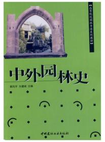 中外园林史郭风平,方建斌中国建材工业出版9787801598868