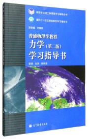 力学学习指导书(第二版) 管靖 高等教育出版社 2009年06月01日 9787040262766