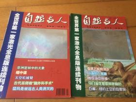 全网独一家《自然与人》 全世界第一家激光全息版连续刊物 2001年9、10、11和12月双月刊两本合 总127和128期