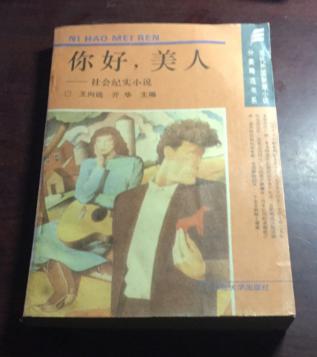 正版  你好美人-社会纪实小说；一版一印