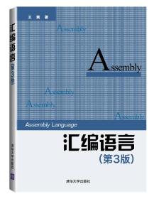 【正版二手旧书】汇编语言第三3版 王爽 9787302333142 清华大学出版社