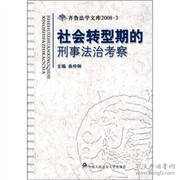 社会转型期的刑事法治考察