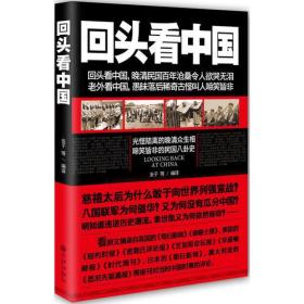 回头看中国:光怪陆离的晚清众生相，啼笑皆非的民国八卦史