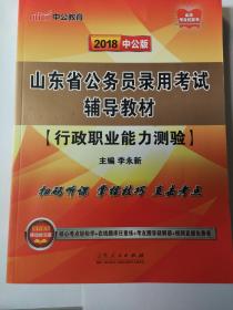 2018 中公版 山东省公务员录用考试辅导教材 行政职业能力测验 李永新 主编  全新考公资料 ，山东考公红包书