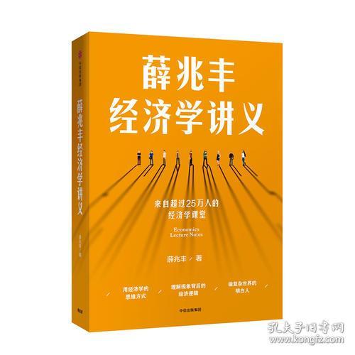 薛兆丰经济学讲义：来自超过30万人的经济学课堂