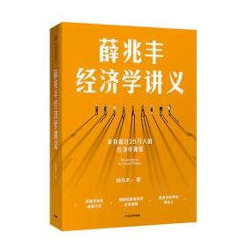 薛兆丰经济学讲义：来自超过25万人的经济学课堂