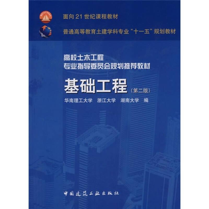 基础工程第二版莫海鸿,杨小平 中国建筑工业出版社