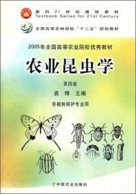 农业昆虫学（第四版） 非植物保护专业用