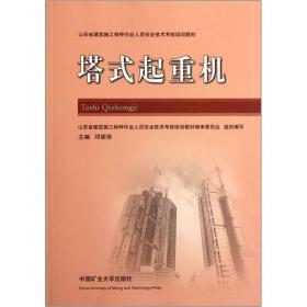 山东省建筑施工特种作业人员安全技术考核培训教材：塔式起重机