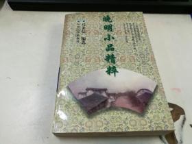 晚明小品精粹