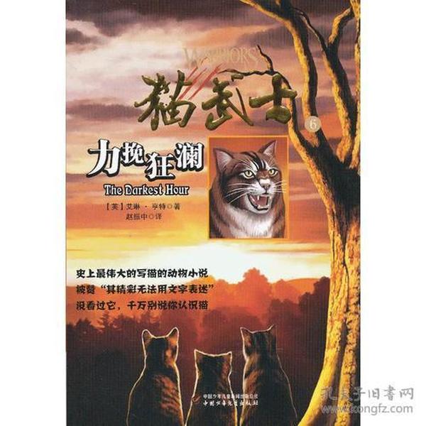 猫武士一部曲之（6）力挽狂澜