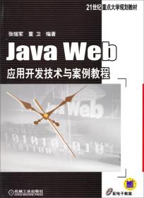 Java Web应用开发技术与案例教程/21世纪重点大学规划教材