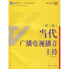 当代广播电视播音主持(第二版)吴郁复旦大学出版社