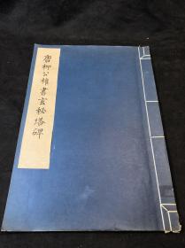 故宫博物院藏 《玄秘塔碑》 1978年文物出版社珂罗版印本 一版二印 大开好品一册全