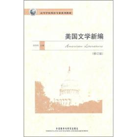 美国文学新编:修订版