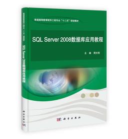 SQL Server2008数据库应用教程周文刚科学出版社