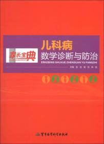 家长宝典：儿科病数学诊断与防治