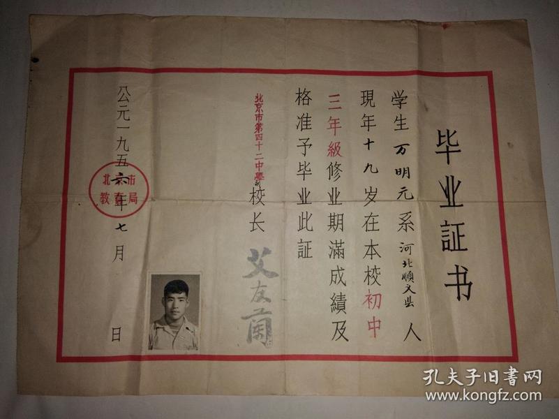 1956年北京市第第十二中学毕业证