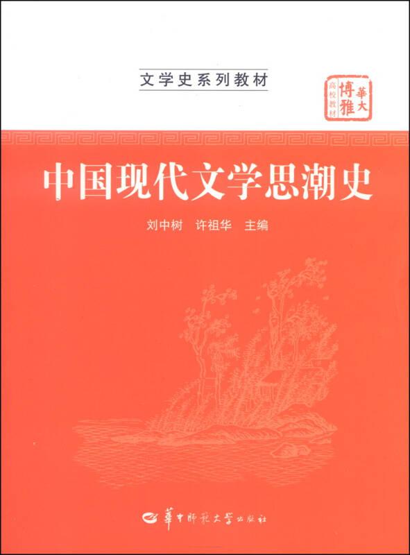 中國(guó)現(xiàn)代文學(xué)思潮史 劉中樹(shù) 華中師范大學(xué)出版社