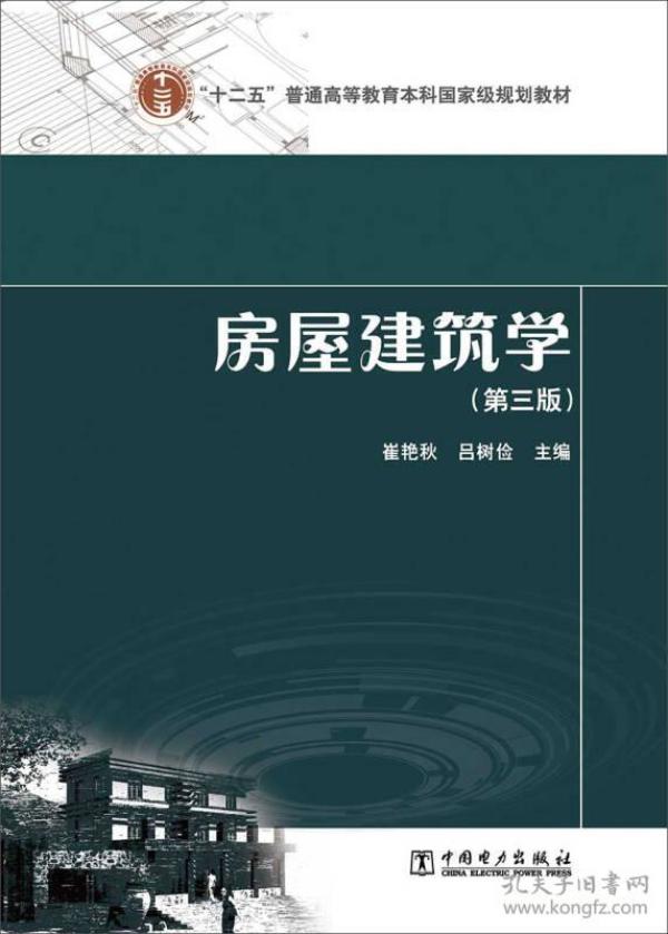 “十二五”普通高等教育本科国家级规划教材：房屋建筑学（第三版）