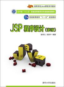 JSP程序设计第2版第二版耿祥义张跃平 清华大学出版社