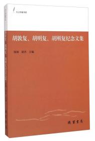 天上村前书系：胡敦复、胡明复、胡刚复纪念文集