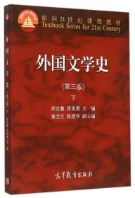 外国文学史 下（第三版）/面向21世纪课程教材